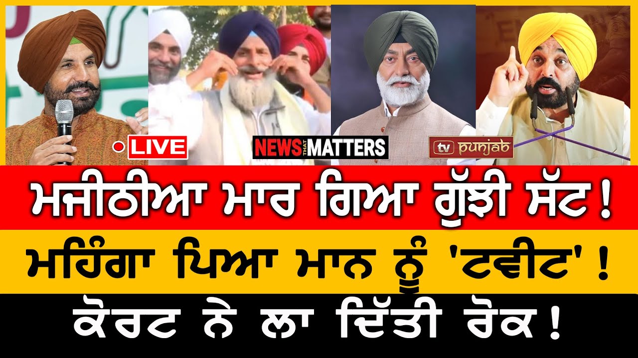 ਮਜੀਠੀਆ ਮਾਰ ਗਿਆ ਗੁੱਝੀ ਸੱਟ! ਵੜਿੰਗ ਬਰਖ਼ਾਸਤ! | NEWS That Matters