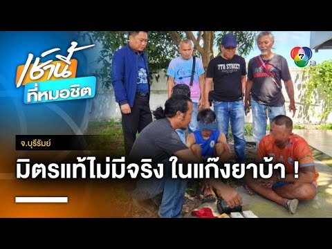 ไม่มีมิตรแท้ ! แก๊งยาบ้าสาวไส้กันเอง นายอำเภอนำทีมตามรวบ จ.บุรีรัมย์