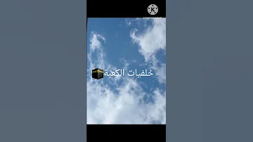 خلفيات الكعبة 
