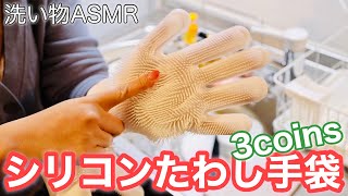 ASMR シリコンブラシ手袋 × 食器洗い【3COINS ゴム手袋】Dish Washing with rubber gloves | arms gloves | 無言(no talking)