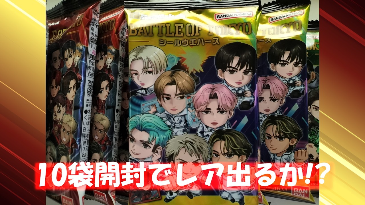 【10袋開封】BATTLE OF TOKYO シールウエハース｜レアは出るのか？