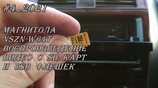 #4_2021 NSZN-W64T воспроизведение видео с SD карт и USB флешек в магнитоле