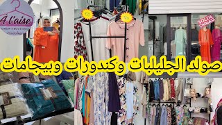 جليلبات وكندورات والجديد في البيجامات🥰بوديات الشبكة وملابس الداخلية تلقاوها في هاد المحال