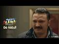  06   2 2 الحلقة 06 صاحبك راجل