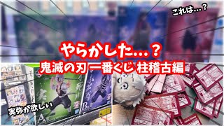 【鬼滅の刃】大散財😇実弥のフィギュアが欲しいだけが大変な事になった一番くじ #鬼滅の刃 #一番くじ