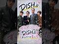 ずっとかっこいい!DISH//現メンバーの昔と今🥹✨