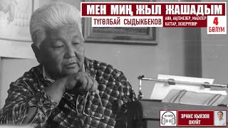 Мен миң жыл жашадым/ Түгөлбай Сыдыкбеков /Аудио китеп/ 4-бөлүм