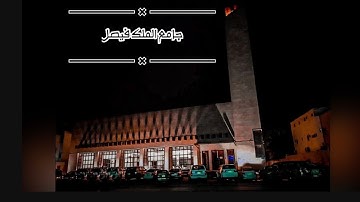 تحبير ماتع خاشع من سورة الأحزاب | جامع الملك فيصل بالرياض