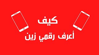 كيف اعرف رقمي زين// السعودية// الاردن// السودان// العراق