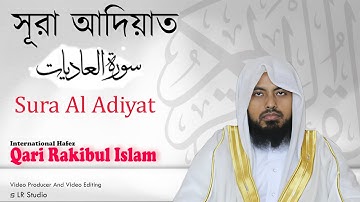 মাশক। সূরা আদিয়াত। Learn Sura Al Adiyat التلقي على سورة العاديات Qari Rakibul Islam