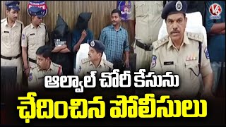 Police Solves Alwal Theft case , Arrested Thieves | Medchal District | V6 News