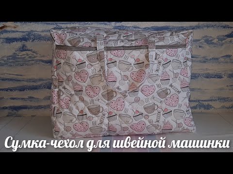 Сумка для швейной машины своими руками выкройка