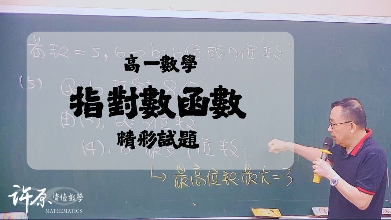 『基礎』高一｜指數與對數函數重點_log與位數的關係這樣判！ - YouTube