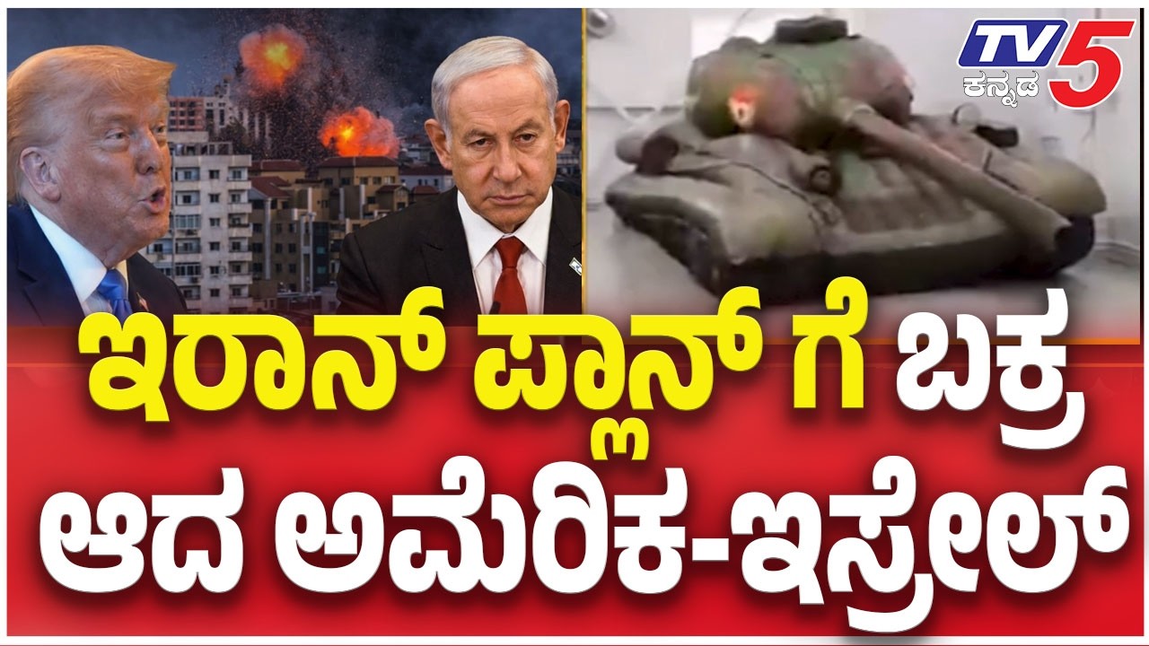 America and Israel vs Iran War Update  : ಇರಾನ್ ಪ್ಲಾನ್ ಗೆ ಬಕ್ರ ಆದ ಅಮೆರಿಕ-ಇಸ್ರೇಲ್
