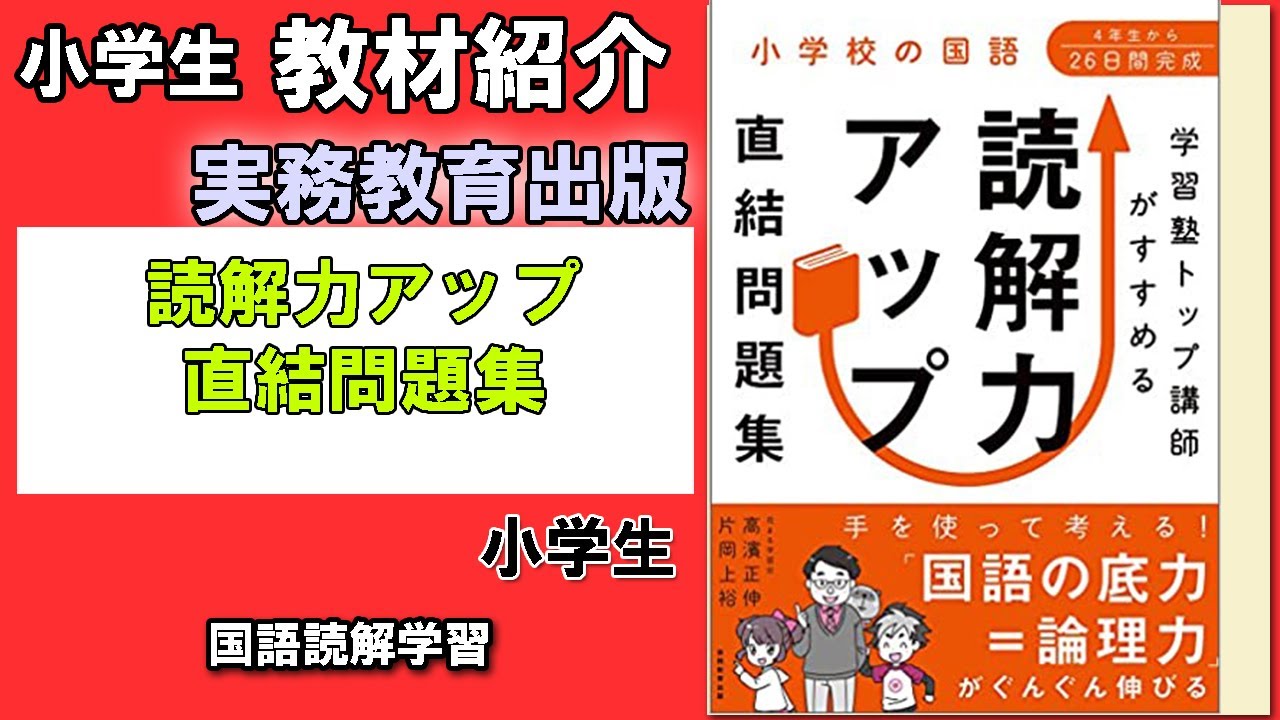 教材紹介 小学校の国語 学習塾トップ講師がすすめる 読解力アップ直結問題集 実務教育出版 小学生教材紹介シリーズ Youtube