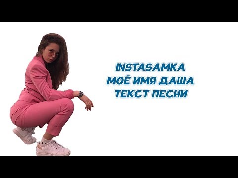 Текст Песни Инстасамка Орифлейм