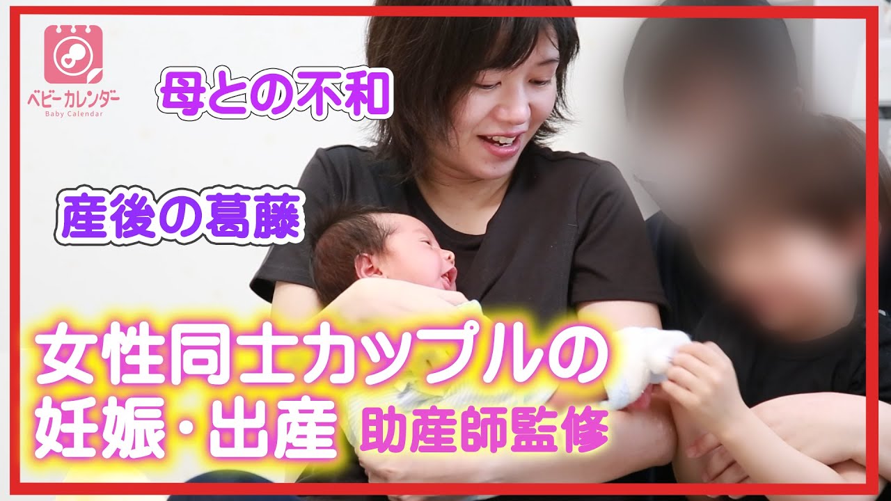 【出産】女性同士カップルのリアルな妊娠・出産動画【ＳＤＧｓ】ベビーカレンダー