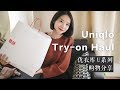 優衣庫秋冬U系列 | 購物分享 | Uniqlo | Collection U | Try-on Haul