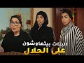 البنات بيتهاوشون على حلال أبوهم والسبب أخوهم الخبيث اللي ضحك عليهم مسلسل جود 