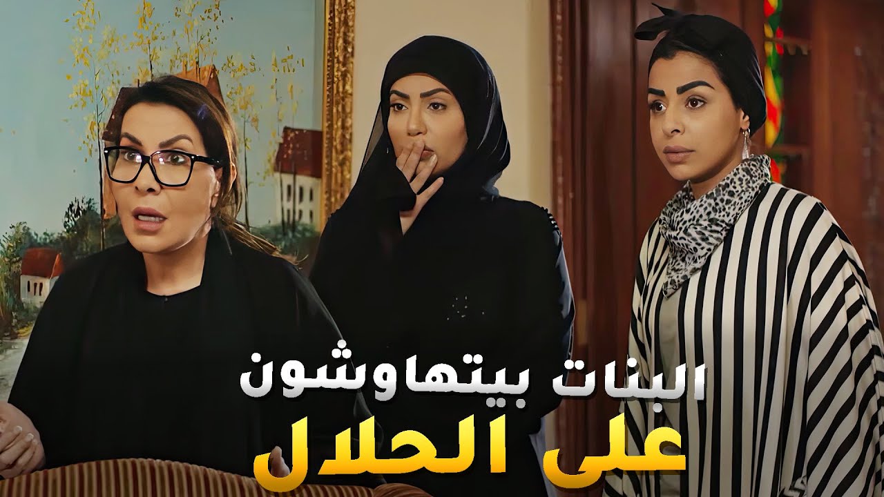 البنات بيتهاوشون على حلال أبوهم والسبب أخوهم الخبيث اللي ضحك عليهم😂 مسلسل 