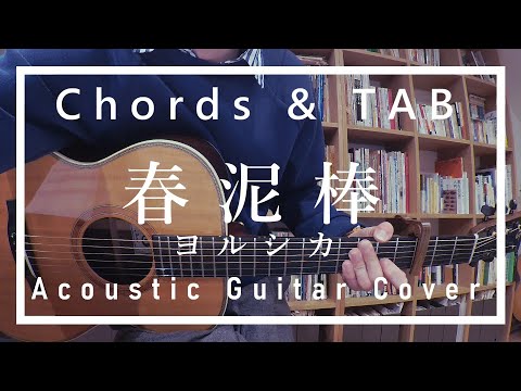 【コード,TAB】ヨルシカ - 春泥棒【弾いてみた】