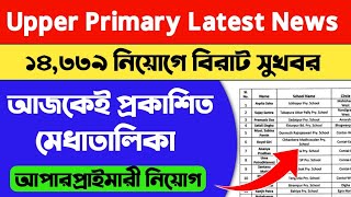 Upper Primary News Today।upper primary 14339 panel news।wb upper primary merit list।upper primary