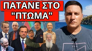 ΘΑ ΑΝΑΚΟΙΝΩΘΕΙ ΕΚΤΑΚΤΩΣ ΑΠO ΤΟΝ ΜΗΤΣΟΤΑΚΗ - Τα ακυρώνει όλα