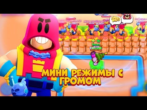 ТОП 5 МИНИ РЕЖИМОВ С ГРОМОМ BRAWL STARS