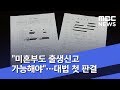 미혼부도 출생신고 가능해야 대법 첫 판결 2020 06 10 뉴스투데이 MBC 미혼부도 출생신고 가능해야 대법 첫 판결 2020 06 10 뉴스투데이 MBC