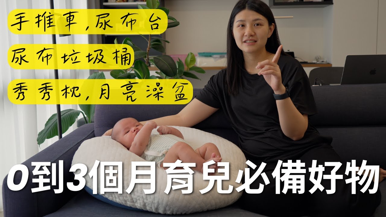 0到3個月育兒必備好物，手推車、秀秀枕、尿布檯、尿布垃圾桶、月亮澡盆