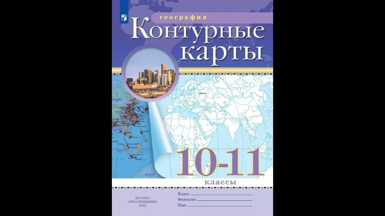 Контурная карта 10 11 класс приваловский распечатать. 11 класс география дрофа. География. Контурная карта 10 11 класс приваловский распечатать. Контурная карта 10 11 класс приваловский распечатать.