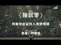 如何用数学去证伪人类的情感——科幻神作《除以零》