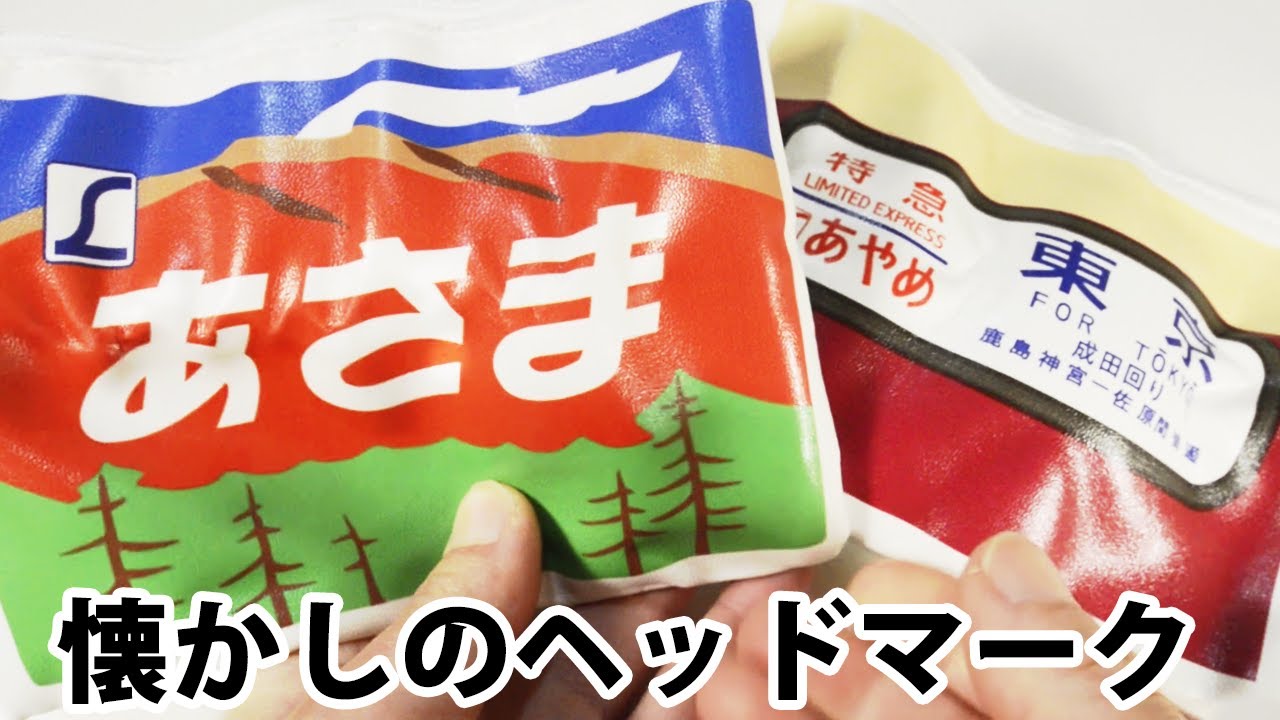 東京ヘッドマークポーチ 開封動画 レトロなデザインと方向幕がかわいい