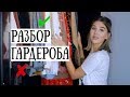 РАЗБОР МОЕГО ГАРДЕРОБА 🙈