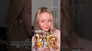 невероятно сладкие новинки 💓✨📩 #парфюмерия #ароматы #духи #парфюмнаосень #осенниеароматы