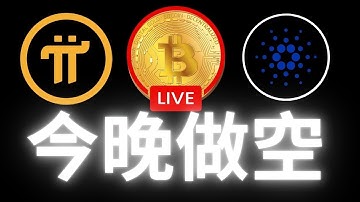 cpi後今晚做空#pi#虛擬貨幣 #BTC#加密貨幣​ ​ #Pi  #pinetwork #pi最新消息