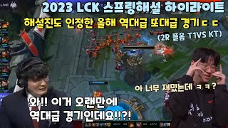 해설진도 인정한 올해 역대급 통신사 KT VS T1 매치  +  또 전성기 와버린  페이커의 메이킹 ㄷㄷ  | 2R 플옵 T1VS KT