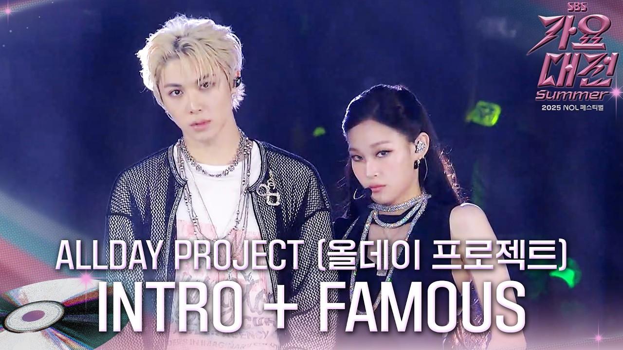ALLDAY PROJECT - INTRO + FAMOUS (가요대전 Ver.)  #2025SBS가요대전Summer