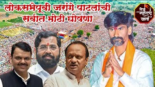 Maratha aarakshan | मनोज जरांगे तब्बल ९०० एकरमध्ये घेणार जंगी सभा #manojjarangepatil #maratha