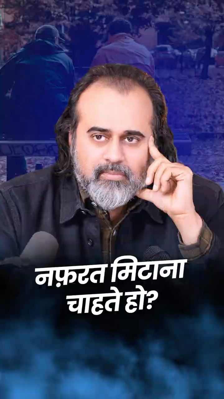नफ़रत मिटाना चाहते हो? || आचार्य प्रशांत