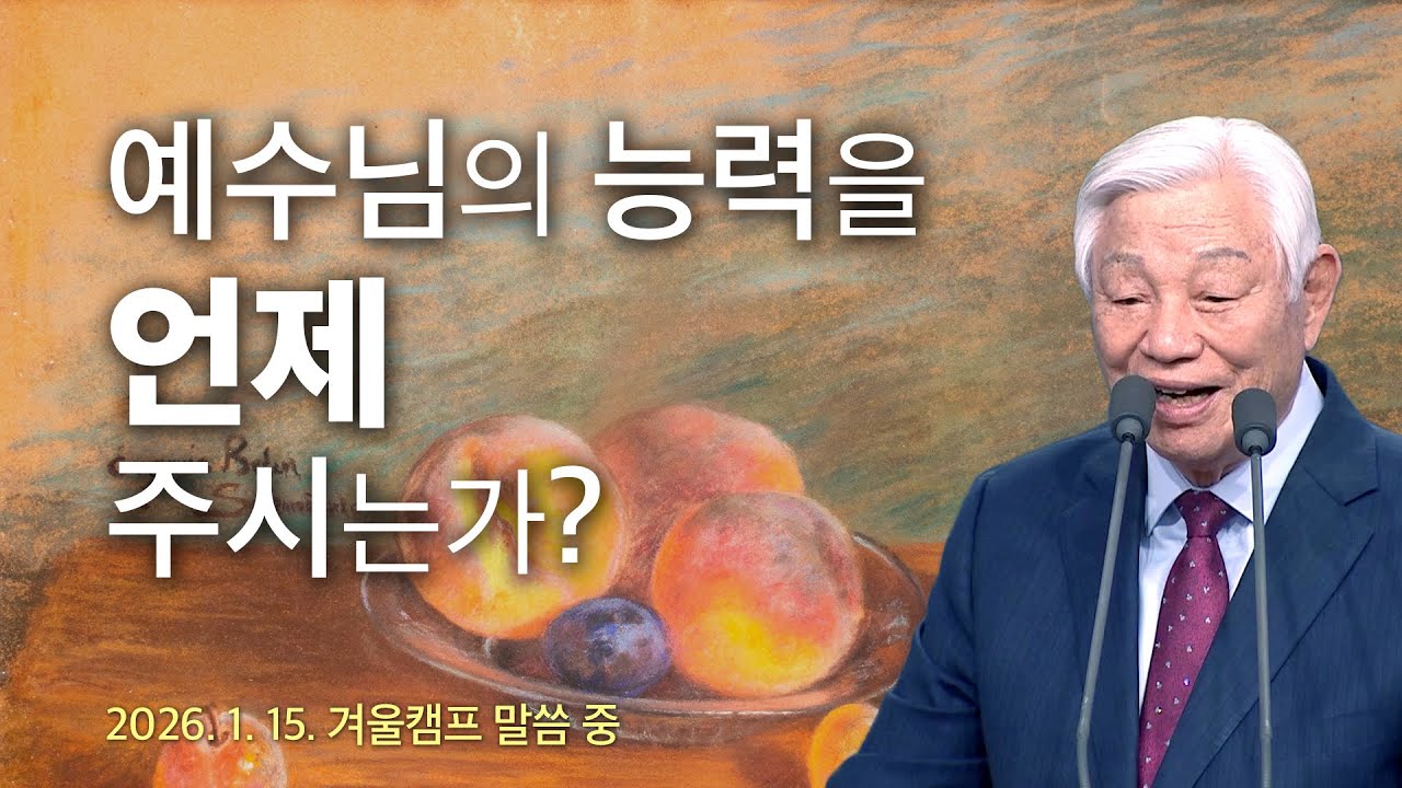 예수님의 능력을 언제 주시는가? - 기쁜소식선교회 박옥수 목사
