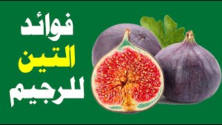 فوائد التين للرجيم .. تعرف عليها