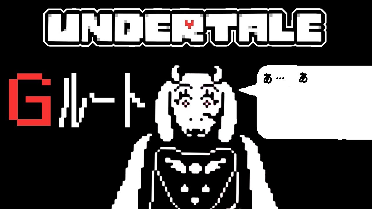 Undertale 米津玄師の愛したキャラ達次々と屠っていく アンダーテール Gルート Youtube