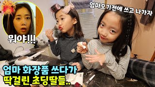 엄마 화장품을 쓰다가 딱 걸린 9살 쌍둥이들..ㅋㅋ 과연 뚜맘의 반응은?? 반전주의 가족일상 브이로그 / 뚜아뚜지TV