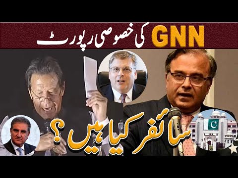سائفر کیا ہے۔۔۔؟ | What is Cipher? | GNN Special Report