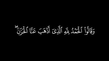﴿وقالوا الحمدلله الذي أذهب عنا الحزن﴾ 🍁كرومات قرآن كريم 🍁 القارئ ادريس أبكر 🍁 سورة فاطر