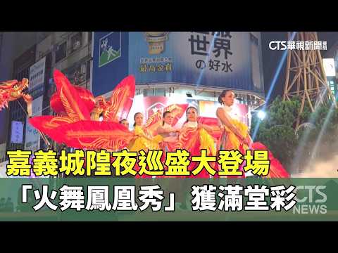 Chiayi City God Night Patrol Kicks Off in Grand Style; "Fire Phoenix Dance" Receives Standing Ova...