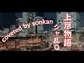 上京物語 / シャ乱Q 歌ってみた!【covered by sonkan】