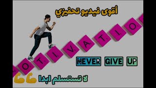 لا تستسلم ️️ أقوى فيديو تحفيزي للنجاح ،never give UP , #تحفيز #coaching #motivation #تنمية_بشرية