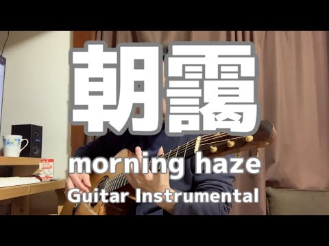 【ギターインスト】朝靄-morning haze-Guitar Instrumental